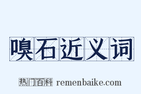 嗅石近义词是什么意思的图片